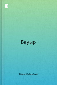 Бауыр